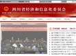 四川省经济和信息化委员会