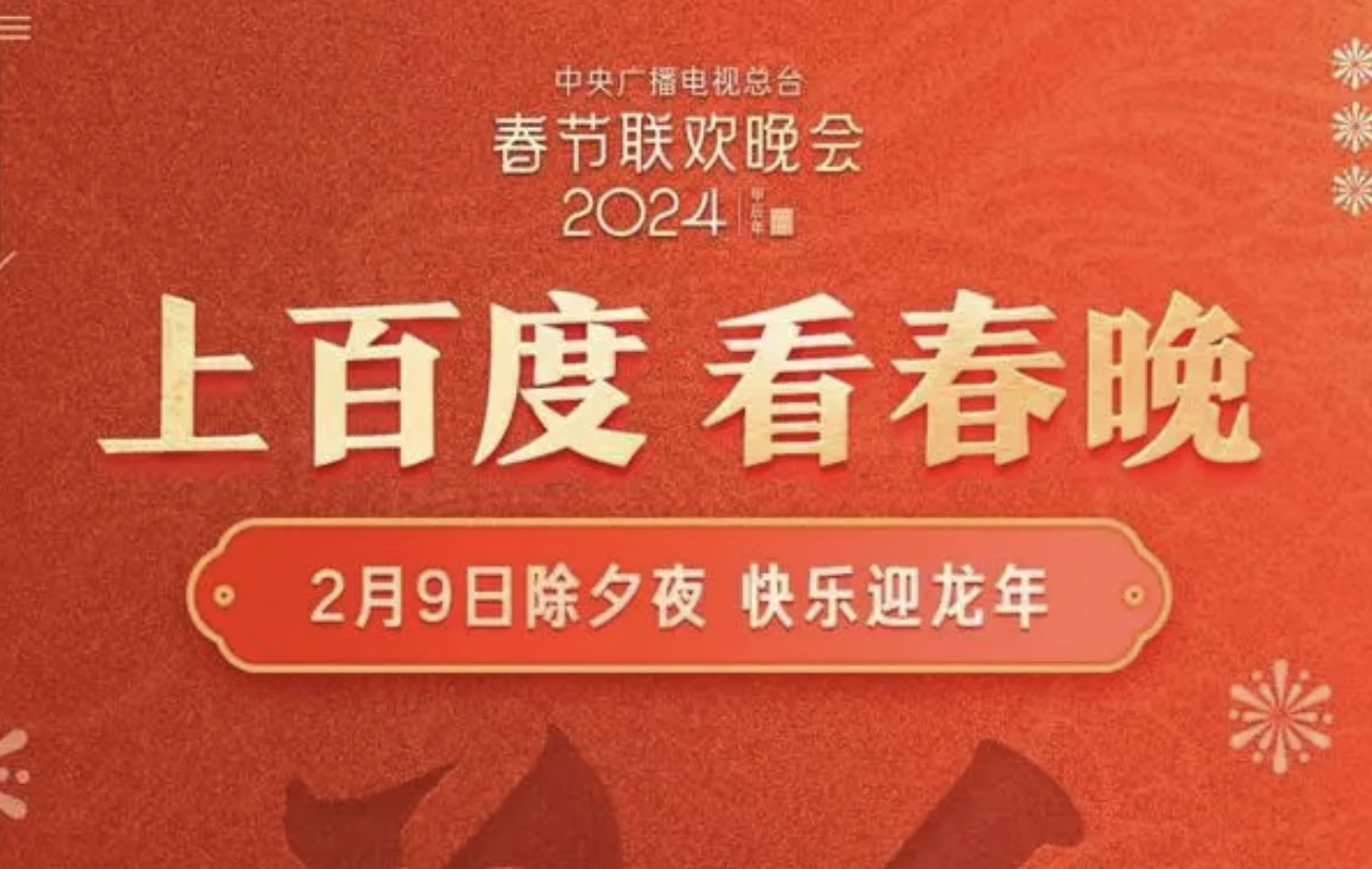 2024总台春晚携手百度,“边看边搜”打造龙年春晚全新体验