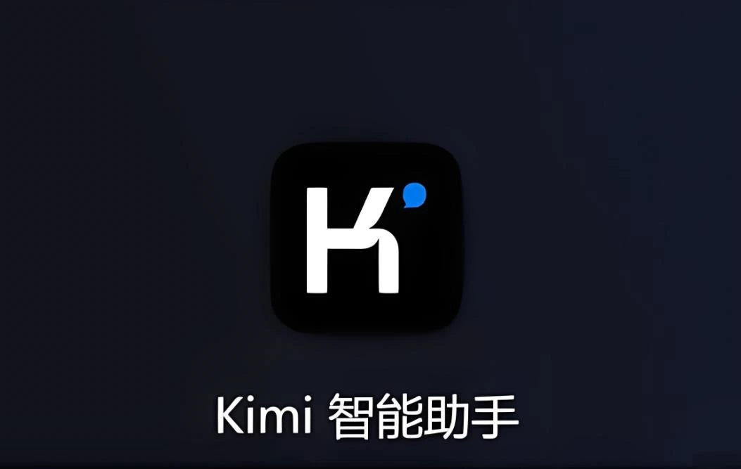 Kimi Chat使用技巧：掌握这些步骤，让智能聊天更顺畅！