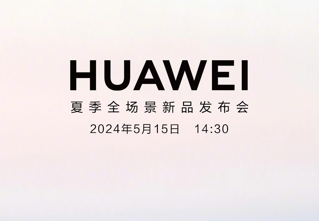 华为夏季全场景新品发布会定档5月15日,多款新品及自研App将亮相