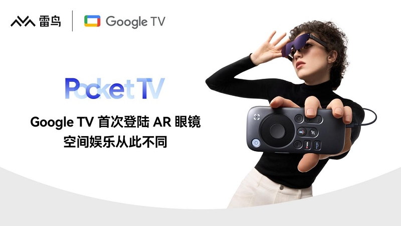 Pocket TV发布,雷鸟创新联合Google共同打造顶级AR内容生态