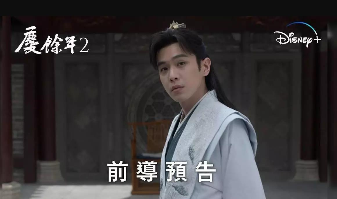《庆余年2》即将登陆Disney+,观众期待四年终有回响