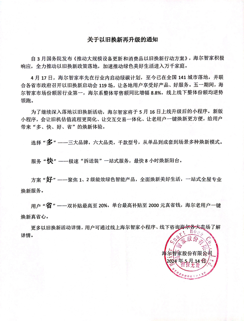 多快好省焕新生活!海尔智家以旧换新再升级