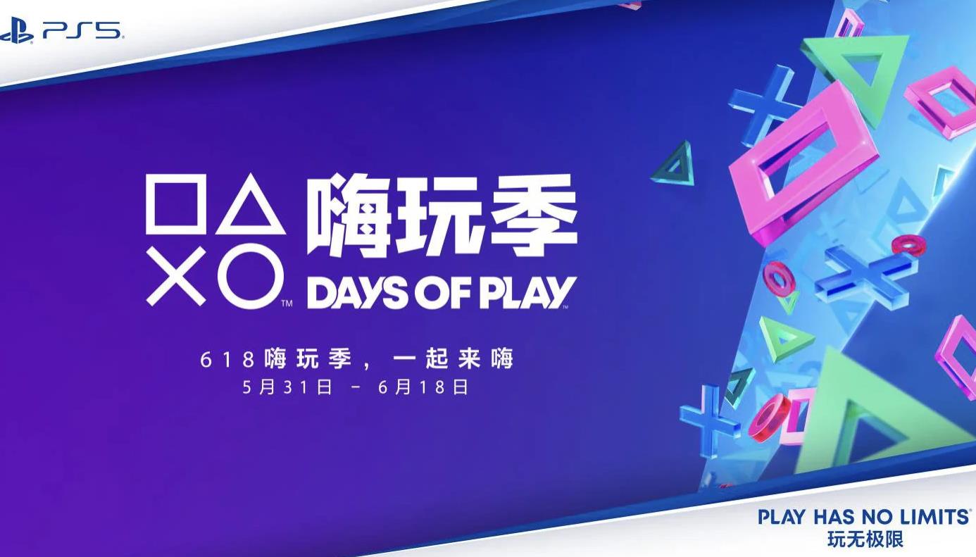 索尼PlayStation嗨玩季即将启动:多款热门产品优惠促销