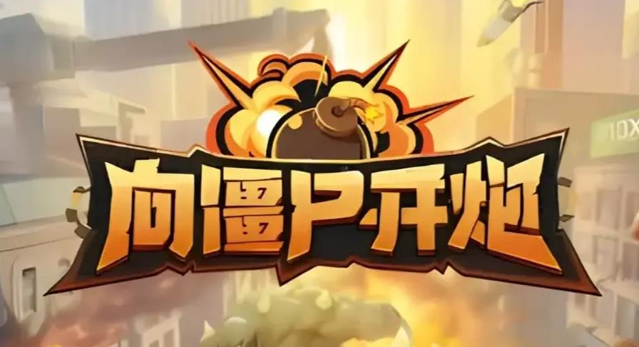 《向僵尸开炮》通关全攻略:无懈可击的防御秘籍与策略大揭秘