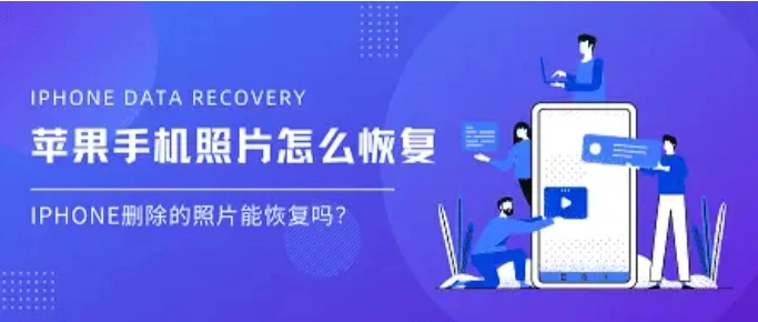 iPhone删除的照片能恢复吗?苹果手机照片怎么恢复