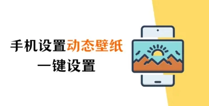 一键设置个性手机壁纸:苹果手机怎么设置动态壁纸?