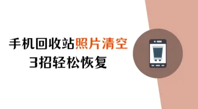 iPhone照片丢失!3招轻松恢复回收站清空的照片