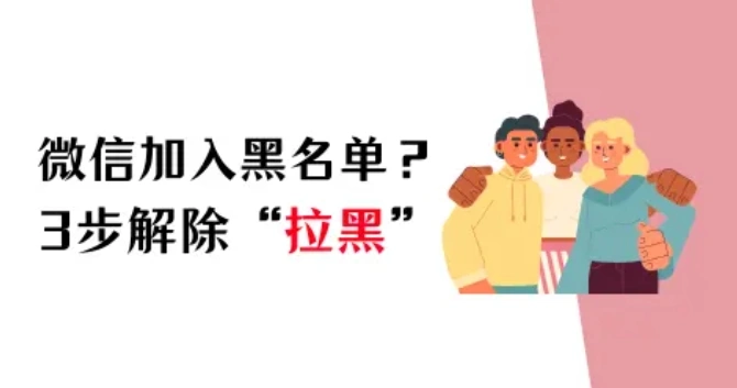 微信加入黑名单怎么恢复?3步快速解除“拉黑”