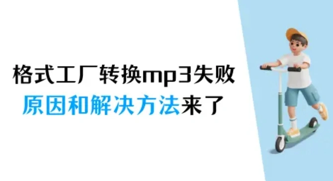 格式工厂转换mp3失败,原因和解决方法来了