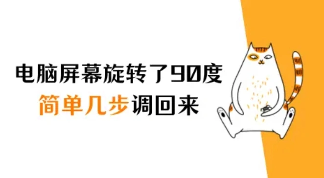 电脑屏幕旋转了90度怎么调回来?简单几步恢复正常