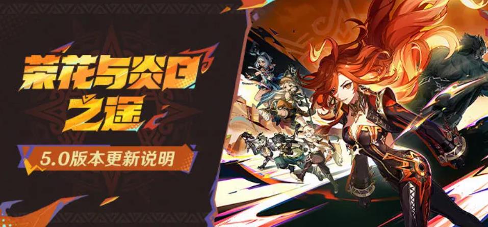 米哈游《原神》5.0版本“荣花与炎日之途”更新上线,纳塔新区域及多重内容全面开放