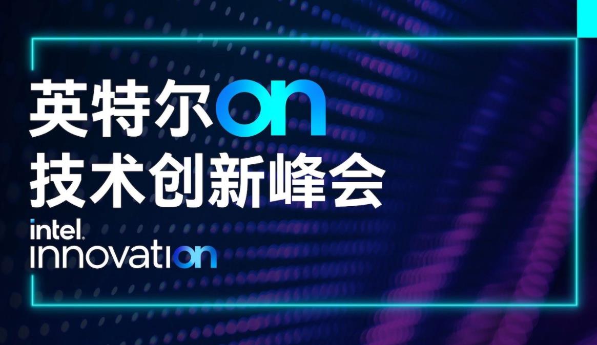 英特尔推迟2024年技术创新大会至2025年,聚焦成本控制与技术重建