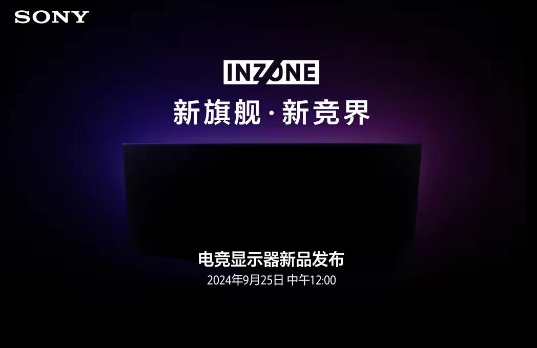 索尼INZONE旗舰电竞显示器即将发布,9月25日揭晓神秘新品