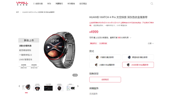  4999 元！华为WATCH 4 Pro太空探索版预售：支持问界M9 UWB控车