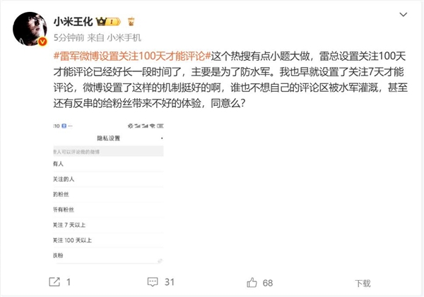 雷军微博设置关注100天才能评论 王化：有点小题大做 主要是为了防水军