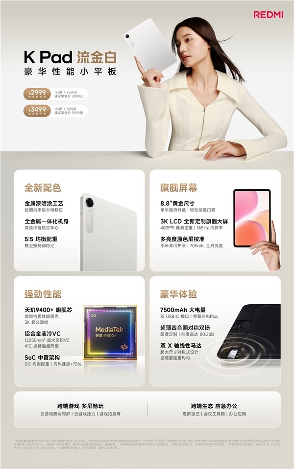 2999元起!REDMI K Pad流金白配色发布:8.8英寸的天玑9400 神机
