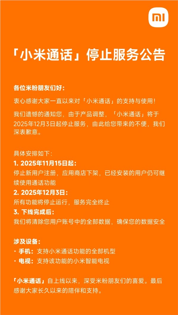 小米通话宣布12月3日停止服务 用户数据全部清除