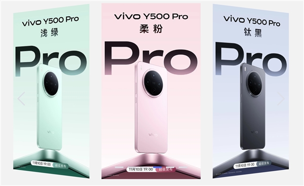 vivo Y500 Pro明天发布 旗舰级设计、同档首发2亿HP5主摄