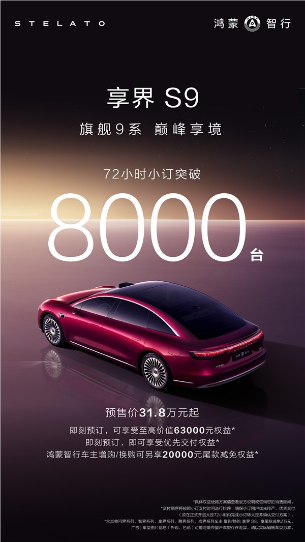 预售31. 8 万起 焕新享界S9 开卖 72 小时预订突破 8000 台