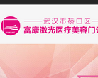 武汉富康激光整形医院