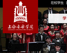 上海音乐学院
