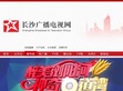 长沙广播电视网