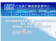 广东广播电视发展中心