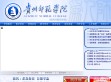 贵州师范学院