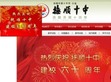 抚顺十中